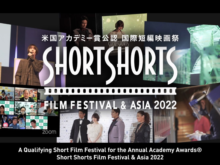 ショートショート フィルムフェスティバル ＆ アジア2022 (SSFF & ASIA 2022）世界約126の国と地域から集まった5,720本以上の中から、選りすぐりの約200作品を上映。