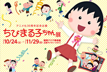 福岡アジア美術館開催「アニメ化３０周年記念企画 ちびまる子ちゃん展」