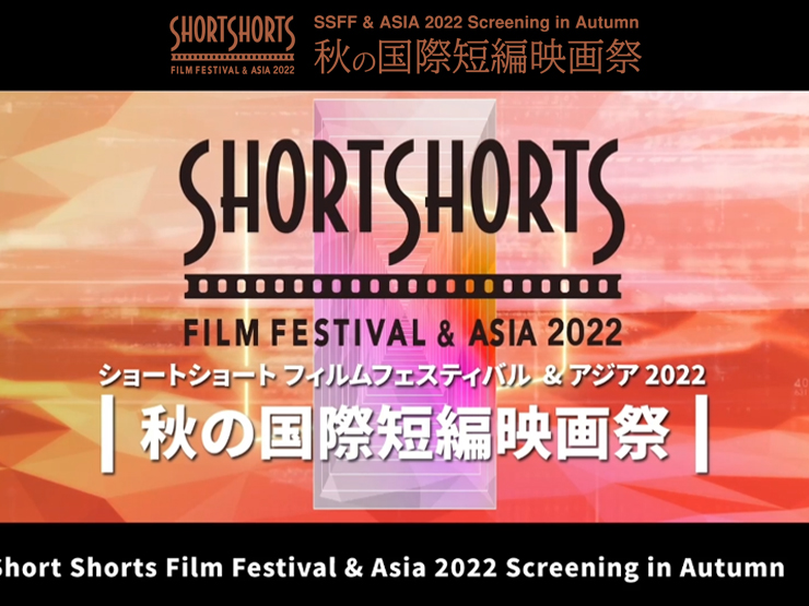 ショートショート フィルムフェスティバル ＆ アジア2022 (SSFF & ASIA 2022)秋の国際短編映画祭。
