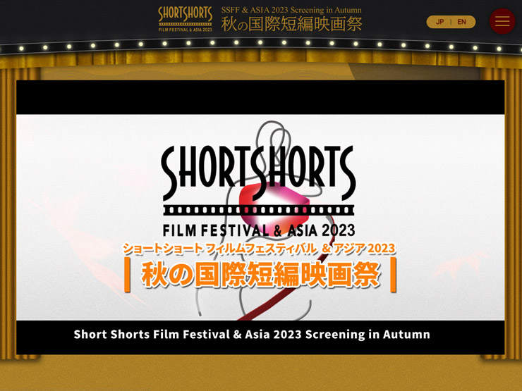 ショートショート フィルムフェスティバル ＆ アジア2023 (SSFF & ASIA 2023)秋の国際短編映画祭。