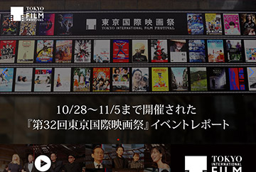 2019年10月28日(月)～11月5日(火) 六本木ヒルズ他で開催された『第32回東京国際映画祭』のイベントレポート