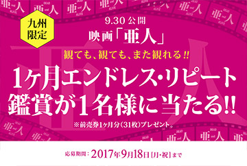 九州限定 映画「亜人」1ヶ月エンドレス・リピート鑑賞プレゼントキャンペーン