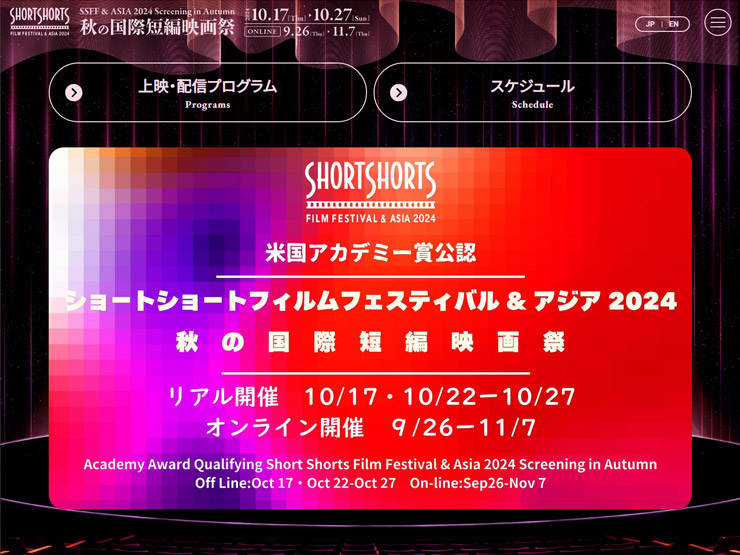 ショートショート フィルムフェスティバル ＆ アジア 2024 秋の国際短編映画祭 (SSFF & ASIA 2024 Screening in Autumn)