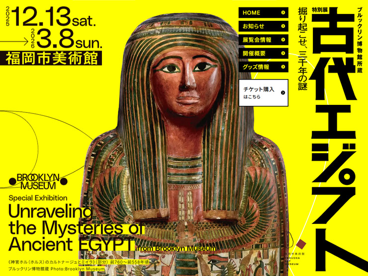 『ブルックリン博物館所蔵 特別展 古代エジプト』福岡会場2025年12月13日（土）〜開催予定！